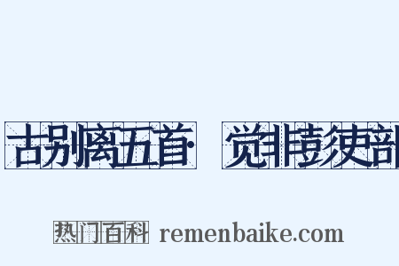 古别离五首·觉非彭吏部是什么意思的图片